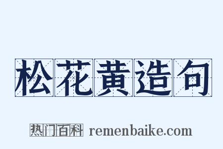 松花黄造句是什么意思的图片